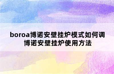 boroa博诺安壁挂炉模式如何调 博诺安壁挂炉使用方法